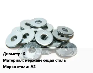 Шайба 6 нержавеющая сталь Сталь: А2